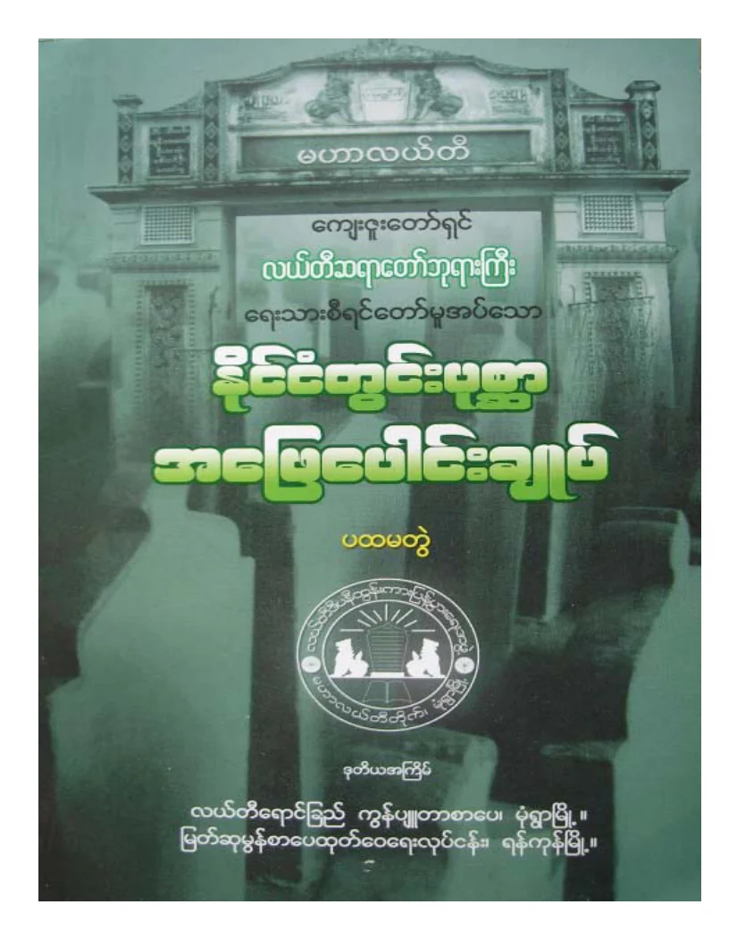 လယ္တီဆရာေတာ္ဘုရားႀကီး ႏိုင္ငံတြင္းပု စၦာအေျဖေပါင္းခ်ဳပ္ ပထမ.pdf